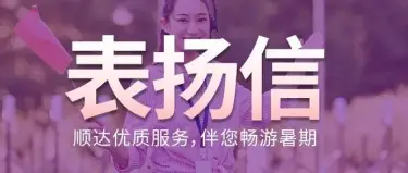 顺达优质服务，伴您畅游暑期！