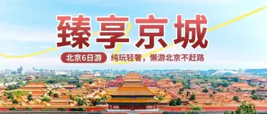 臻享京城｜纯玩懒游北京不赶路