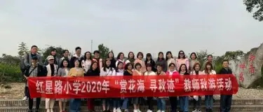 “赏花海 寻秋迹”2020年红星路小学教师秋游活动