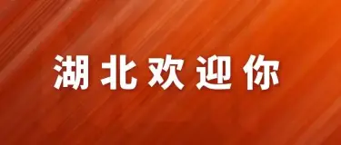 感恩回馈!所有湖北A级景区对全国人民免门票!