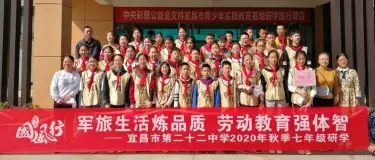 军旅生活炼品质 劳动教育强体智|宜昌市第二十二中学七年级秋季研学旅行