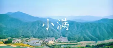 当520遇上小满丨愿你的生活幸福美满!