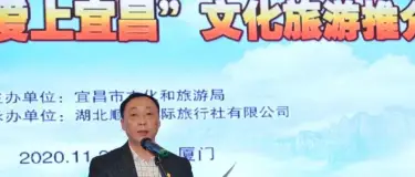 第一站“宜鹭同行 爱上宜昌”文化旅游推介会圆满成功!