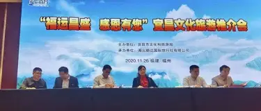第二站“福运昌盛 感恩有您”文化旅游推介会圆满成功