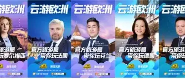 从杭州到欧洲,旅游局长们为何都爱上飞猪淘宝直播?