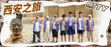 走读长安城 | 西安夏令营6日研学实践活动
