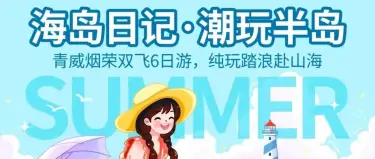 海岛日记·潮玩半岛｜青威烟荣双飞6日游，纯玩踏浪赴山海