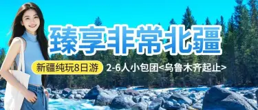 臻享非常北疆8日｜纯玩0购物，解锁新疆顶配山海