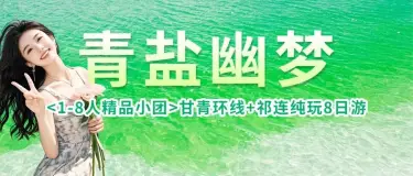 甘青环线+祁连8日游｜1-8 人精品小团，纯玩环线邂逅戈壁圣湖