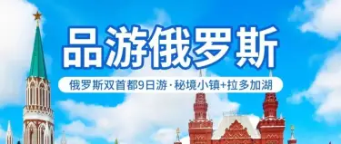 品游俄罗斯9日游 | 一次解锁莫斯科+圣彼得堡双首都精华
