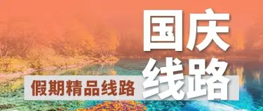 这个国庆,把脚步交给远方 | 国庆假期·国内精品旅游线路全攻略
