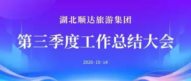 锚定目标 乘势而上丨湖北顺达旅游集团召开第三季度工作总结大会