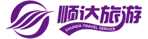 顺达旅游