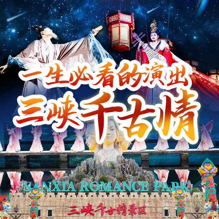 三峡千古情1日游